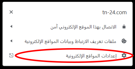 إدارة أذونات الكاميرا والميكروفون على جوجل كروم